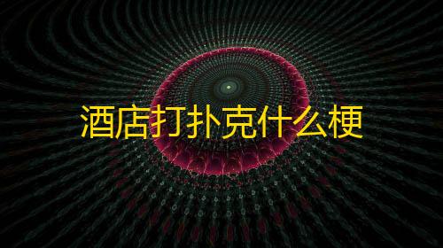 快手点赞怎么一键删除酒店打扑克什么梗